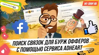 Поиск связок для арбитражников с помощью сервиса Adheart