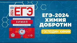 Разбор варианта №22 ЕГЭ по химии из сборника Добротина 2024