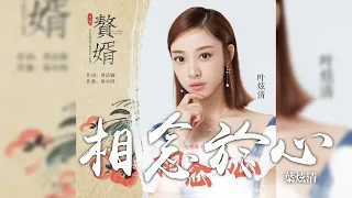 葉炫清 -《相念於心》(電視劇 贅婿 插曲)｜CC歌詞字幕