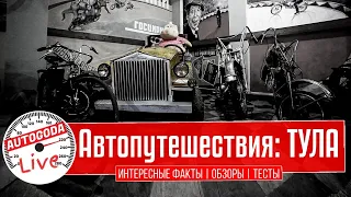 Автопутешествия по России: Тула и окрестности! Куликово поле, Музей Мото-Авто-Арт и Ликёрка лофт