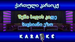 ქუთაისო ჩემო KARAOKE