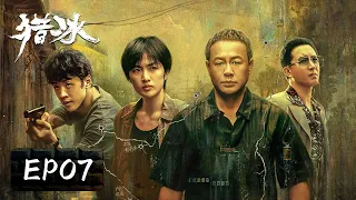 【动作悬疑】《猎冰 The Hunter》EP07——黄宗伟靠手艺炫技进入新组织（张颂文、姚安娜）