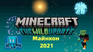 Майнкрафт Дикое Обновление и Майнкон 2021. Что показали?