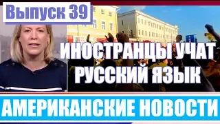 Hack News - Американские новости (Выпуск 39)