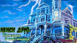 Ненси Дрю: Призрак в гостинице/ Nancy Drew: Message in a Haunted Mansion/ Часть 2- Разбираю отель..