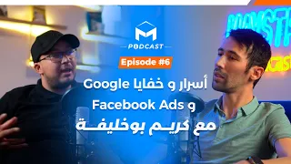 أسرار و خفايا مع كريم بوخليفة ضيف الحلقة السادسة Google و  Facebook ads   #06