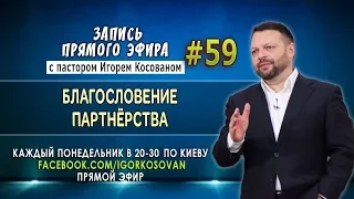 Запись прямого эфира от 23/10/2017 - Благословение партнерства - Игорь Косован