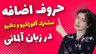 حروف اضافه مشترک بین آکوزاتیو و داتیو