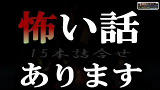 怖い話あります【ほん怖】 ルルナルの怪談朗読詰合せ 【怪談,睡眠用,作業用,朗読つめあわせ,オカルト,ホラー,都市伝説】