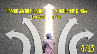 «Разногласия и наше отношение к ним», 4/13 | Шейх Халид ас-Сабт ᴴᴰ