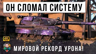 Система не выдержала Сервера WOT перезагрузились после этого Нового Мирового Рекорда World of Tanks!