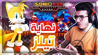 سونيك الشرير سبيرت اوف هيل 2 | نهاية تيلز و الأوهام 🤔 Sonic.exe SOH 2 #2 Tails solo survival ending