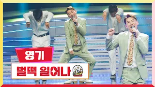 [클린버전]  영기 - 벌떡 일어나💰미스터 로또 2회💰 TV CHOSUN 230518 방송