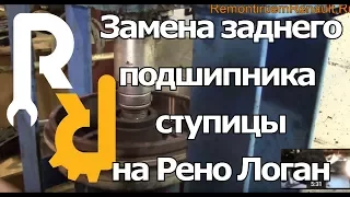 ЗАМЕНА ПОДШИПНИКА ЗАДНЕЙ СТУПИЦЫ И СНЯТИЕ БАРАБАНА НА РЕНО ЛОГАН, САНДЕРО, СИМБОЛ. #ВИДЕОЛЕКЦИЯ