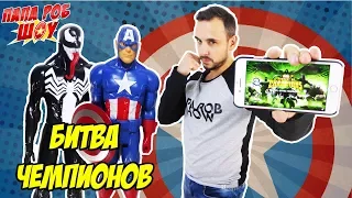 Папа РОБ и КАПИТАН АМЕРИКА Обзор Marvel: Битва чемпионов 13+