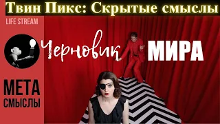 Твин Пикс. Черновик вселенной. Скрытые смыслы. Марк Фрост VS. Дэвид Линч