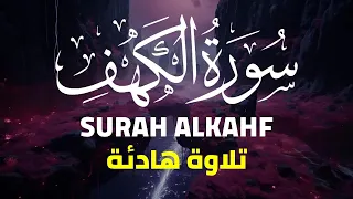 سورة الكهف كاملة بصوت جميل و هادئ - Surah Alkahfi Di Hari Jum'at