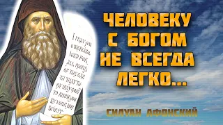 С Богом человеку не всегда легко. Так же и со святым жить не всегда легко - Силуан Афонский