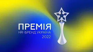 6 етер, 18 жовтня 2022. Всеукраїнський онлайн-марафон кейсів номінантів Премії HR-бренд 2022