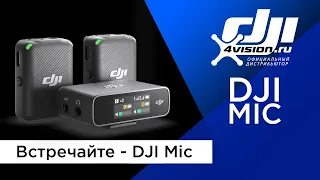 Встречайте - DJI Mic (на русском)