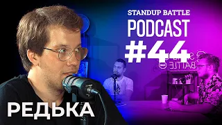 Хороші росіяни | Дзюнько, Вахнич та Редька | STAND UP BATTLE подкаст #44