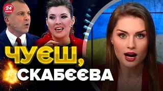 🔥🔥Ведуча в ефірі звернулась до СКАБЄЄВОЇ / Розмазала ПО ПОВНІЙ