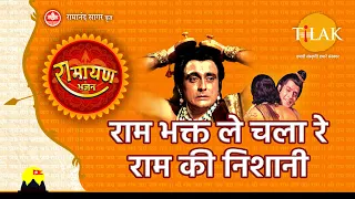 राम भक्त ले चला रे राम की निशानी | Ram Bhakt Le Chala Re Ram Ki Nishaani | Video Song | Tilak