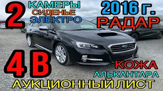 Subaru #Levorg #VM4 2016 год, 1.6 Турбо🚀 4WD, комплектация «1.6GT Eyesight S Style» ТАА 4 балла✅