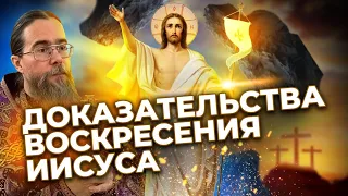 Доказательства Воскресения Иисуса