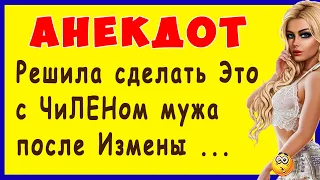 Решила сделать Это с ЧиЛЕНом мужа после Измены ... | Смешные Свежие Анекдоты