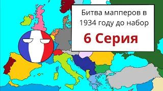 Битва мапперов 1934 год | 6 Серия |