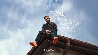 TONI — Над землей (Official Audio)