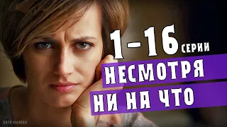 Несмотря ни на что 1-16 серия (сериал 2021) Россия 1 - Анонс