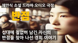 잠은 쉽게 오지않고 무엇인가 기다리는듯 신경은 가벼운 긴장을 하고 있었다 [ 반점 - 채만식]  책읽어주는 여자 | 오디오북 | korean audiobook