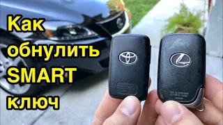 Как обнулить б/у смарт ключ Toyota, Lexus, Scion.