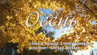 ОСЕНЬ. Слова и музыка - Елена Гарнявая, исполняет - Елена Гарнявая, аранжировака - Стас Семилетов