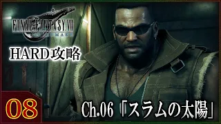 【FF7R】#08 HARD攻略 チャプター6「スラムの太陽」ファイナルファンタジー7リメイク】【FINAL FANTASY 7 REMAKE】