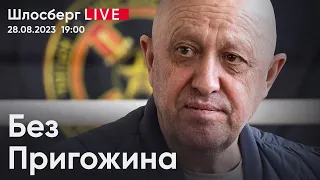 Без Пригожина. Послесловия Путина и Лукашенко. Вагнер всё? Кажется, БРИКС собирается / Шлосберг live