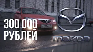 Mazda 3 - лучший вариант БУ автомобиля за 300 тысяч. Автообзор, автоподбор и тест драйв.