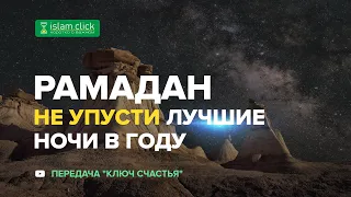 РАМАДАН: НЕ УПУСТИ ЛУЧШИЕ НОЧИ В ГОДУ | Наставление перед 10 ночами | Абу Яхья Крымский