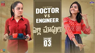 Pelli Chupulu || DOCTOR v/s ENGINEER Web Series || Episode 3 || E3 Studios || Tamada Media