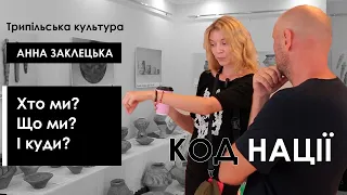 Анна Заклецька. Трипільська цивілізація дає відповіді на актуальні запитання українців. КОД НАЦІЇ