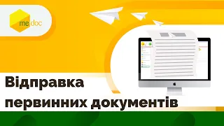 Обмін первинними документами з контрагентами. Створення, підписання та відправка