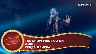 The show must go on / Әmre, Севда Әлиева / Екі жұлдыз. 12-бағдарлама