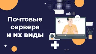 Что такое почтовый сервер: зачем он нужен и какие бывают виды