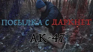 НАСТОЯЩИЙ АВТОМАТ ПОСЫЛКА С ДАРКНЕТ (АК-47)