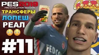 🔥Карьера за МОНАКО #11 ТРАНСФЕРЫ⚽️ЛОПЕШ В РЕАЛЕ😳 ✪ PES 2019 ✪