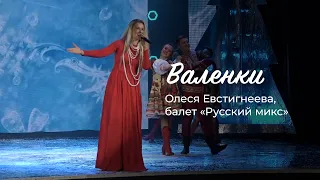 Олеся Евстигнеева - Валенки (2022)