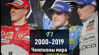 Формула 1. Чемпионы мира 2000-2019