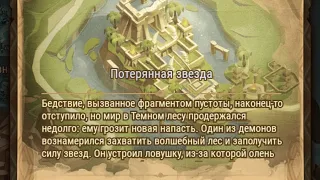 Afk Arena: Потерянная звезда.